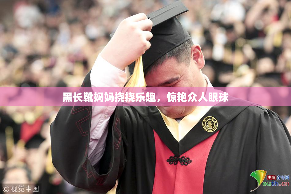黑长靴妈妈挠挠乐趣，惊艳众人眼球
