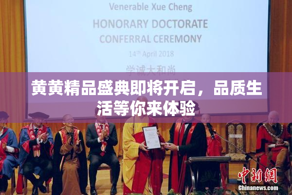 黄黄精品盛典即将开启，品质生活等你来体验