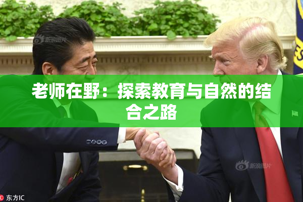 老师在野：探索教育与自然的结合之路