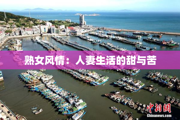 熟女风情：人妻生活的甜与苦