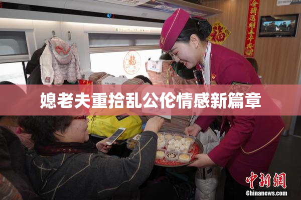 媳老夫重拾乱公伦情感新篇章