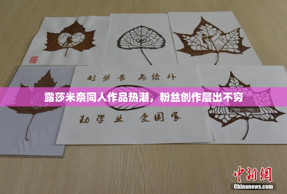 露莎米奈同人作品热潮，粉丝创作层出不穷