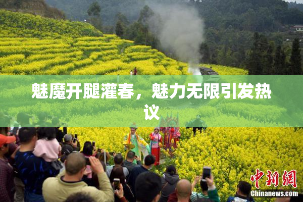 魅魔开腿灌春，魅力无限引发热议