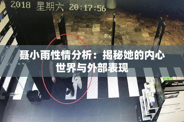 聂小雨性情分析：揭秘她的内心世界与外部表现