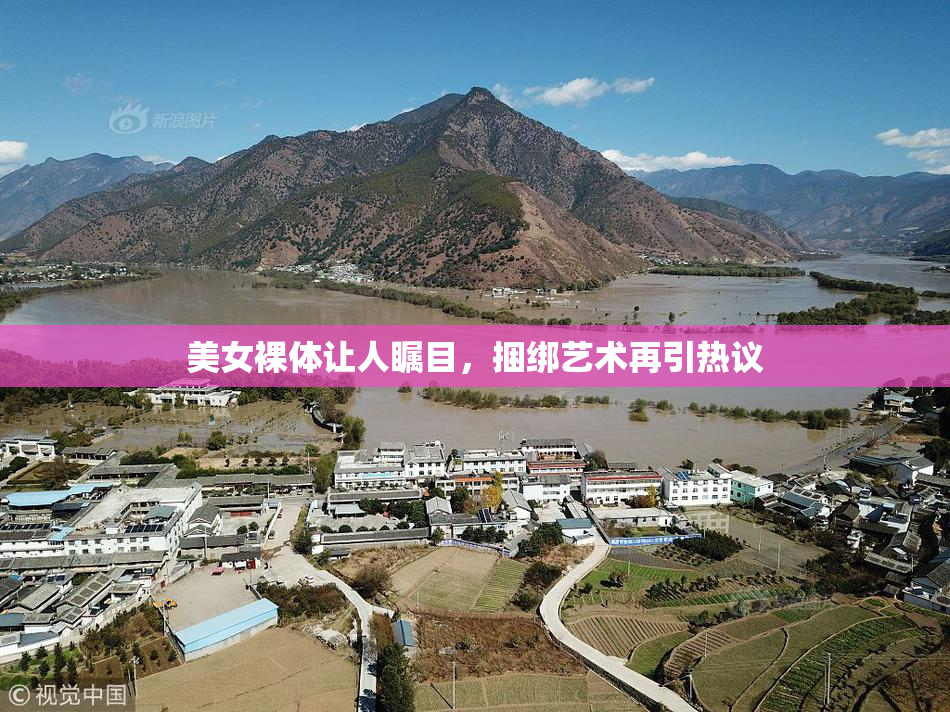 美女裸体让人瞩目，捆绑艺术再引热议