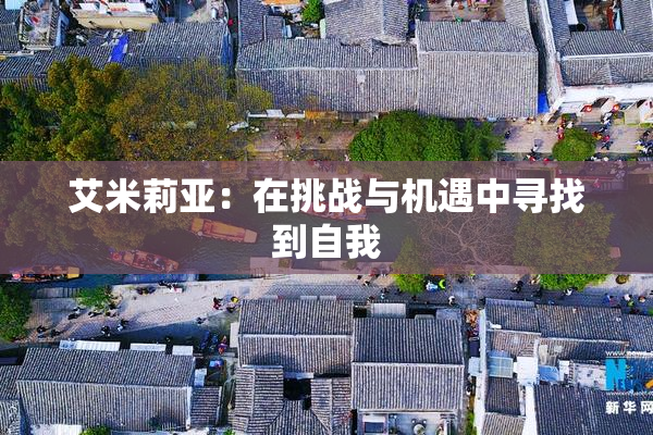 艾米莉亚：在挑战与机遇中寻找到自我