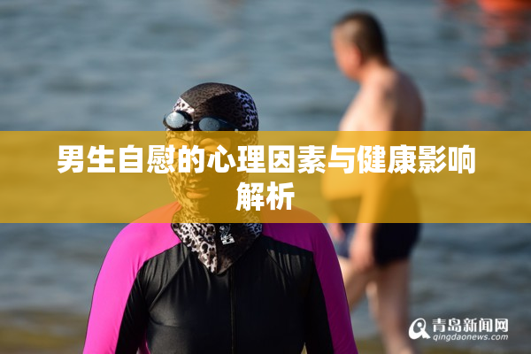 男生自慰的心理因素与健康影响解析
