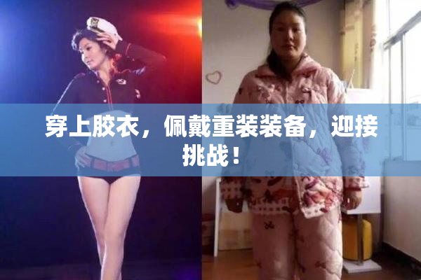 穿上胶衣，佩戴重装装备，迎接挑战！