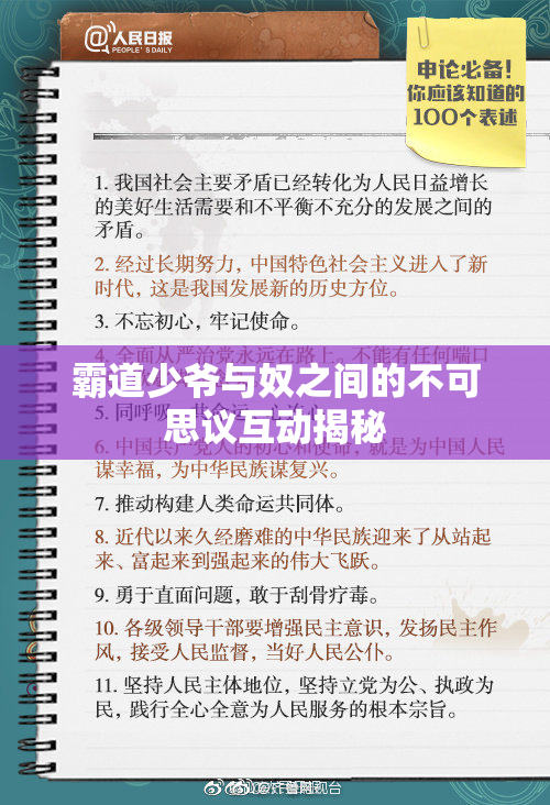 霸道少爷与奴之间的不可思议互动揭秘