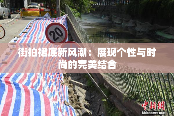 街拍裙底新风潮：展现个性与时尚的完美结合