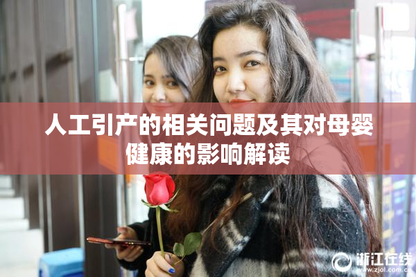 人工引产的相关问题及其对母婴健康的影响解读