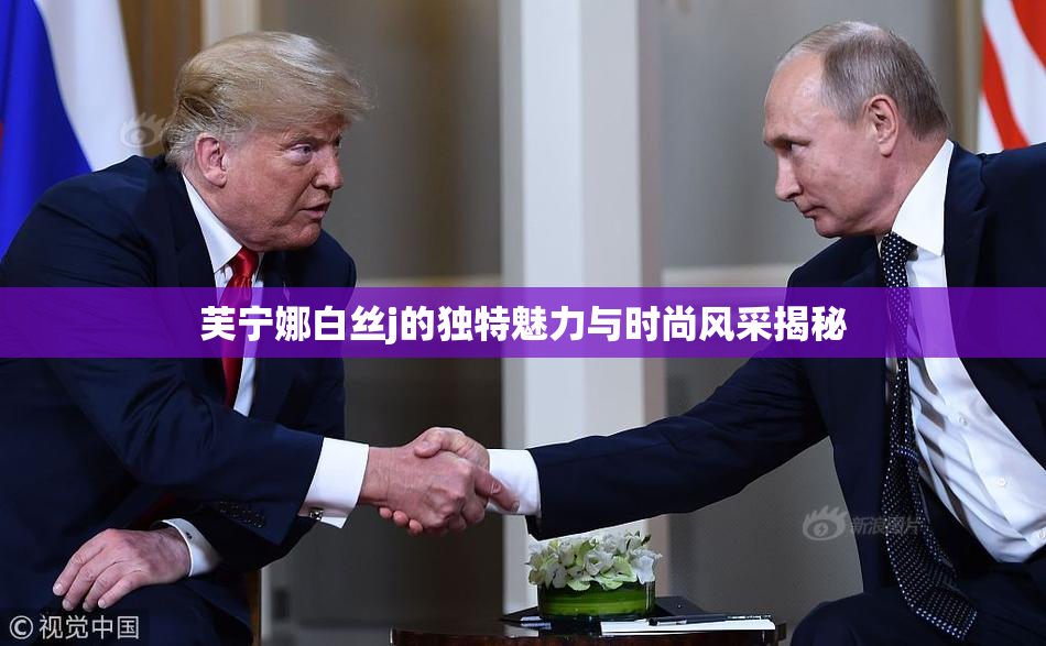 芙宁娜白丝j的独特魅力与时尚风采揭秘