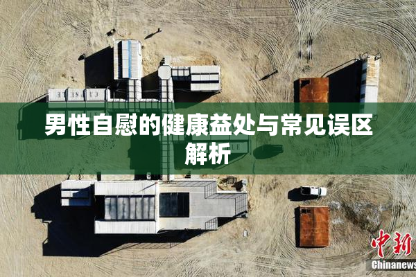 男性自慰的健康益处与常见误区解析
