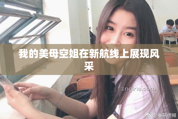 我的美母空姐在新航线上展现风采