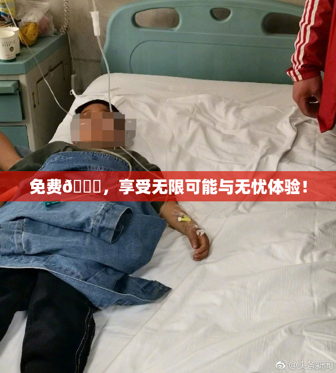 免费🔞，享受无限可能与无忧体验！