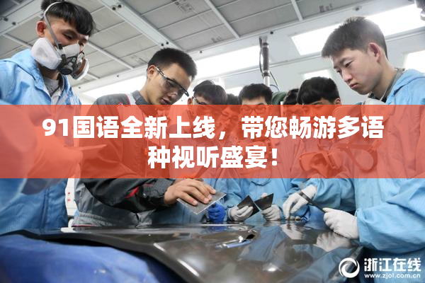 91国语全新上线，带您畅游多语种视听盛宴！