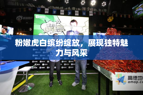 粉嫩虎白缤纷绽放，展现独特魅力与风采
