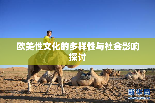 欧美性文化的多样性与社会影响探讨