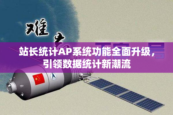 站长统计AP系统功能全面升级，引领数据统计新潮流