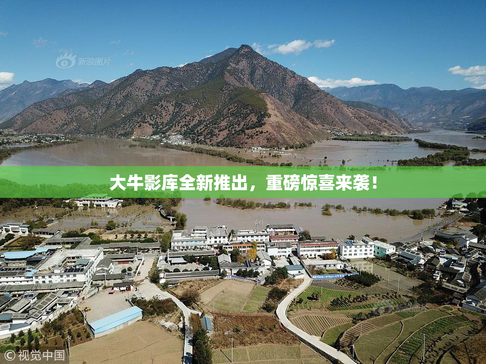 大牛影库全新推出，重磅惊喜来袭！