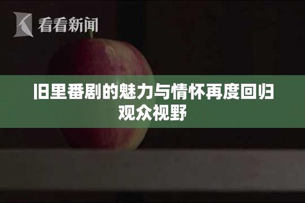 旧里番剧的魅力与情怀再度回归观众视野