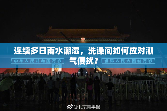 连续多日雨水潮湿，洗澡间如何应对潮气侵扰？