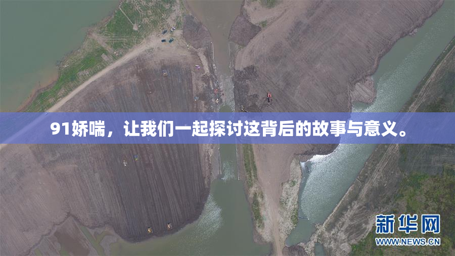 91娇喘，让我们一起探讨这背后的故事与意义。