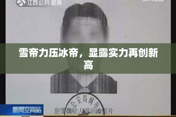 雪帝力压冰帝，显露实力再创新高