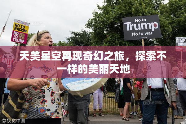 天美星空再现奇幻之旅，探索不一样的美丽天地