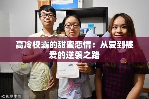 高冷校霸的甜蜜恋情：从爱到被爱的逆袭之路