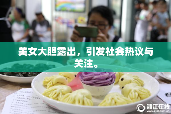美女大胆露出，引发社会热议与关注。
