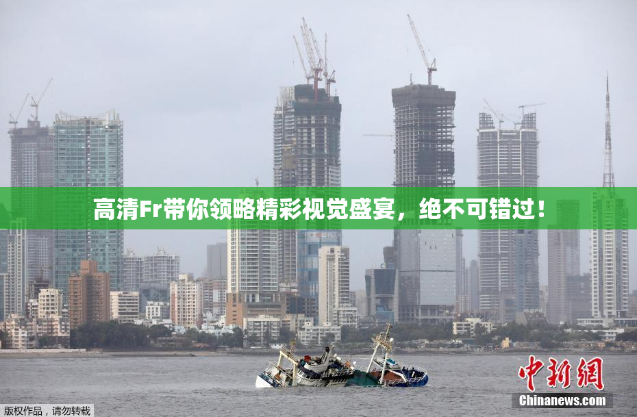 高清Fr带你领略精彩视觉盛宴，绝不可错过！