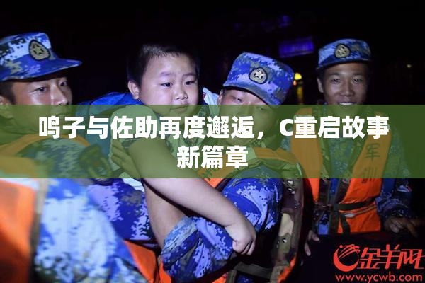 鸣子与佐助再度邂逅，C重启故事新篇章