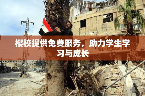 樱校提供免费服务，助力学生学习与成长