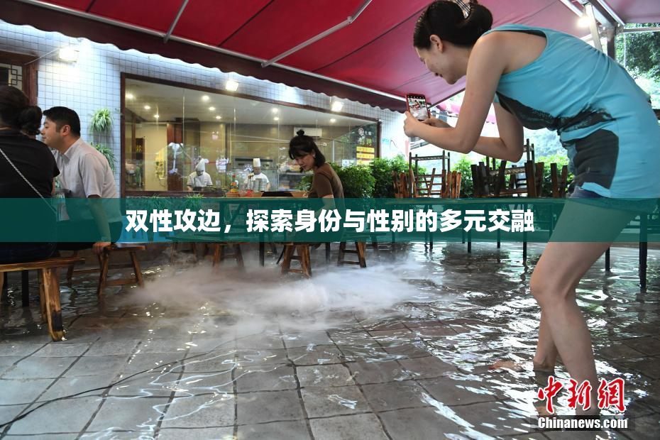 双性攻边，探索身份与性别的多元交融