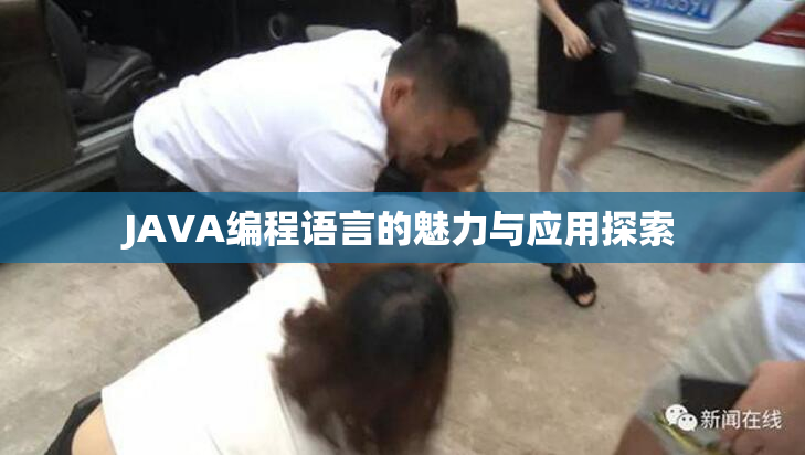 JAVA编程语言的魅力与应用探索
