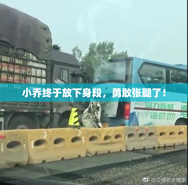 小乔终于放下身段，勇敢张腿了！