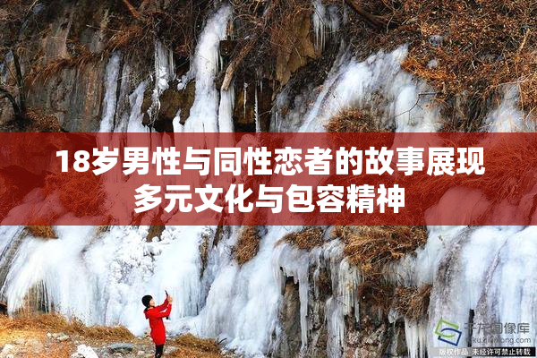 18岁男性与同性恋者的故事展现多元文化与包容精神
