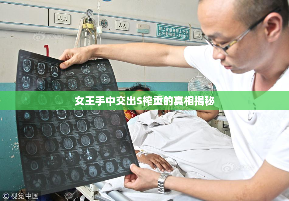 女王手中交出S榨重的真相揭秘
