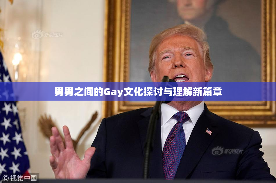 男男之间的Gay文化探讨与理解新篇章