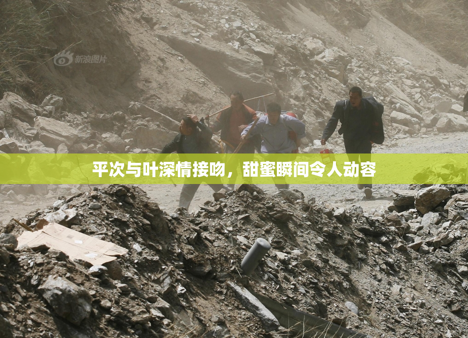 平次与叶深情接吻，甜蜜瞬间令人动容