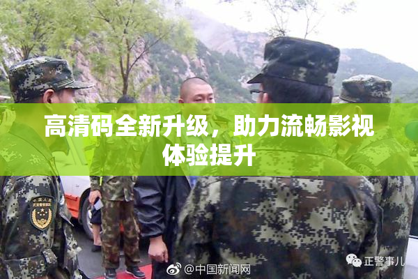高清码全新升级，助力流畅影视体验提升