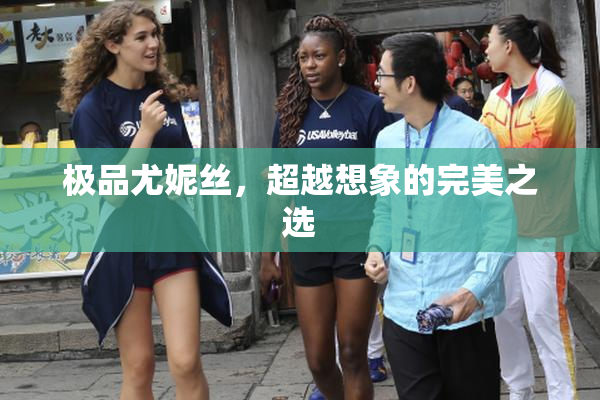 极品尤妮丝，超越想象的完美之选