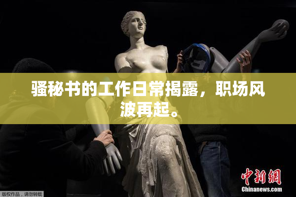 骚秘书的工作日常揭露，职场风波再起。