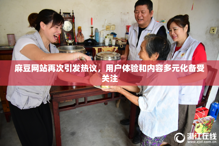 麻豆网站再次引发热议，用户体验和内容多元化备受关注