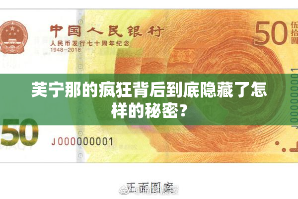 芙宁那的疯狂背后到底隐藏了怎样的秘密？