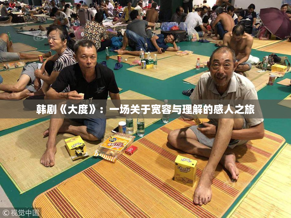 韩剧《大度》：一场关于宽容与理解的感人之旅