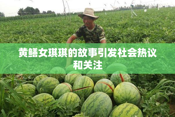 黄鳝女琪琪的故事引发社会热议和关注