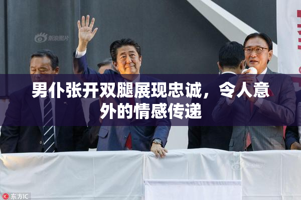 男仆张开双腿展现忠诚，令人意外的情感传递