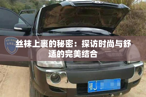 丝袜上裹的秘密：探访时尚与舒适的完美结合